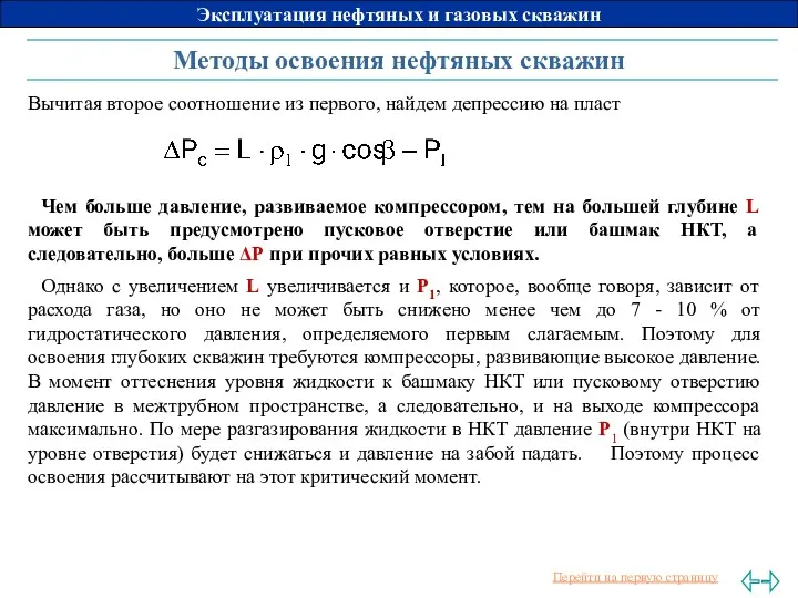 Методы освоения нефтяных скважин Вычитая второе соотношение из первого, найдем