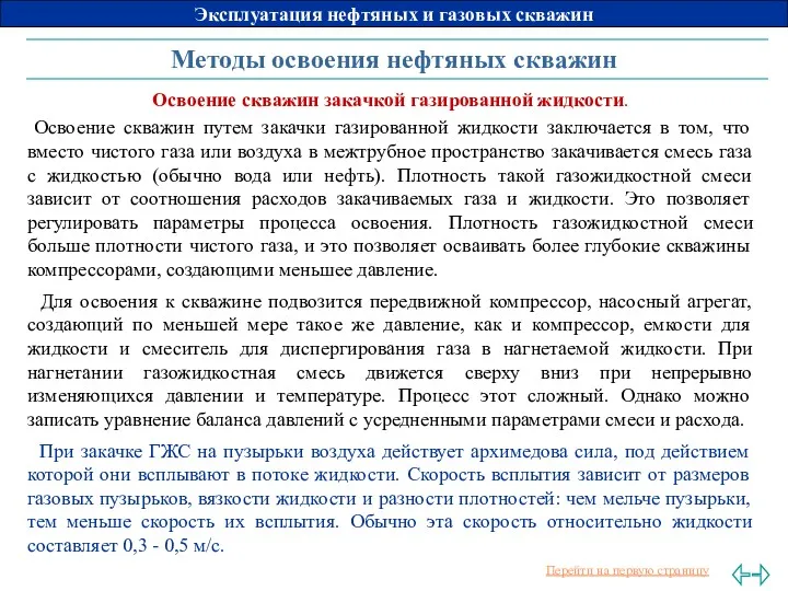 Методы освоения нефтяных скважин Освоение скважин закачкой газированной жидкости. Освоение