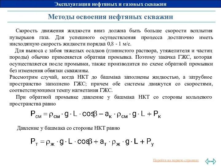 Методы освоения нефтяных скважин Скорость движения жидкости вниз должна быть