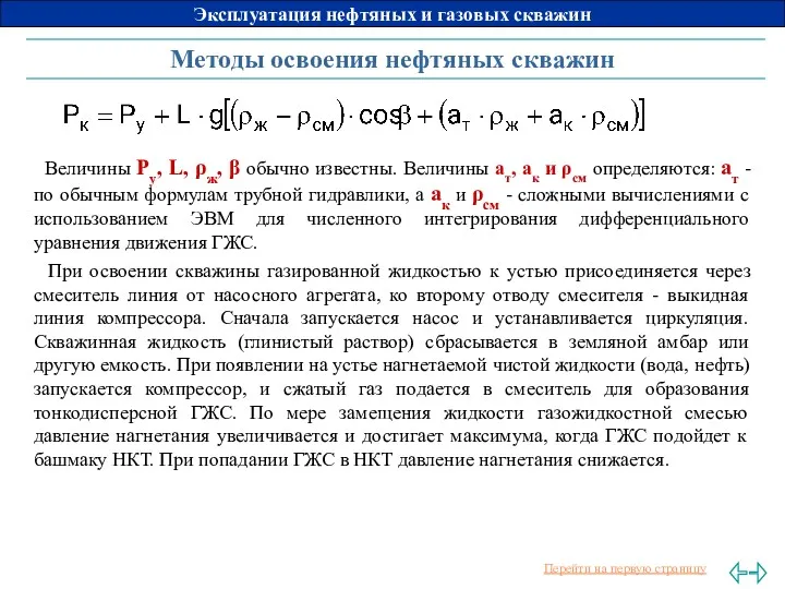 Методы освоения нефтяных скважин Величины Ру, L, ρж, β обычно