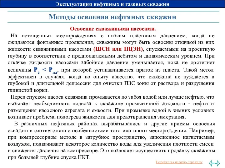 Методы освоения нефтяных скважин Освоение скважиными насосами. На истощенных месторождениях