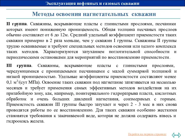 Методы освоения нагнетательных скважин II группа. Скважины, вскрывающие пласты с