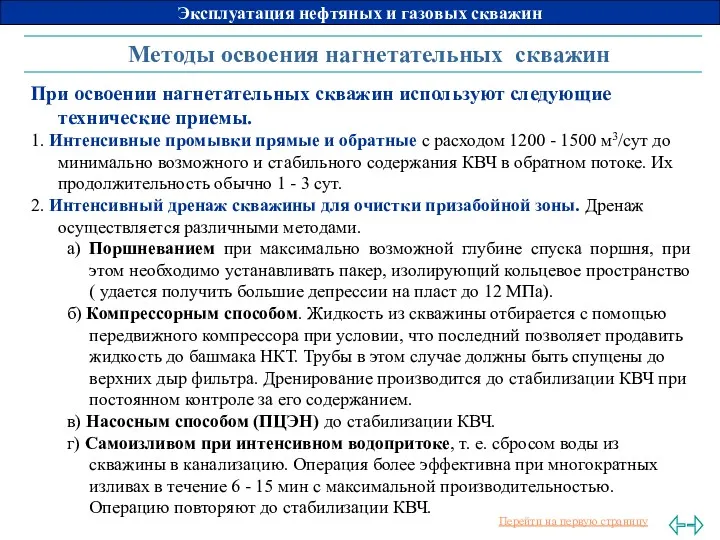 Методы освоения нагнетательных скважин При освоении нагнетательных скважин используют следующие