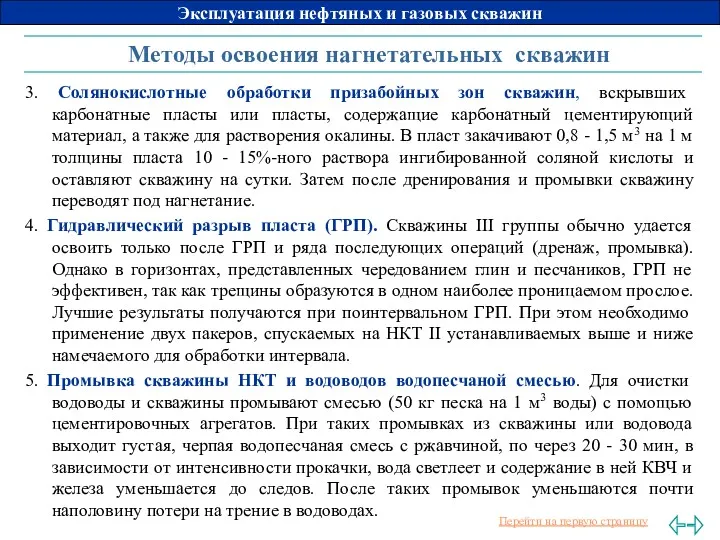 Методы освоения нагнетательных скважин 3. Солянокислотные обработки призабойных зон скважин,