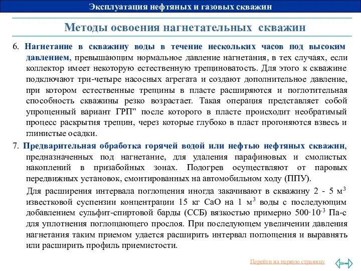 Методы освоения нагнетательных скважин 6. Нагнетание в скважину воды в