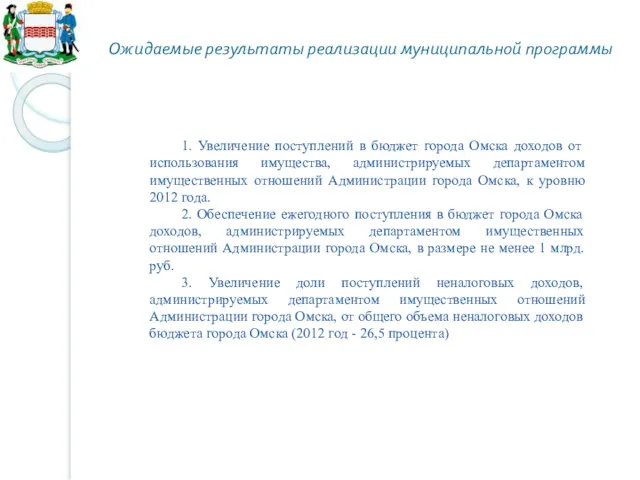 Ожидаемые результаты реализации муниципальной программы 1. Увеличение поступлений в бюджет города Омска доходов