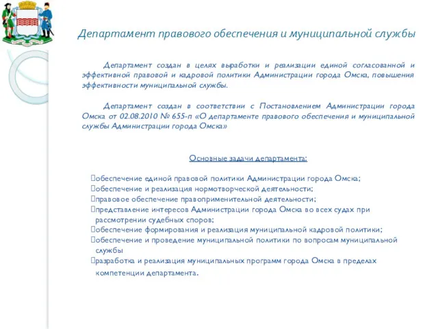 Департамент правового обеспечения и муниципальной службы Департамент создан в целях выработки и реализации