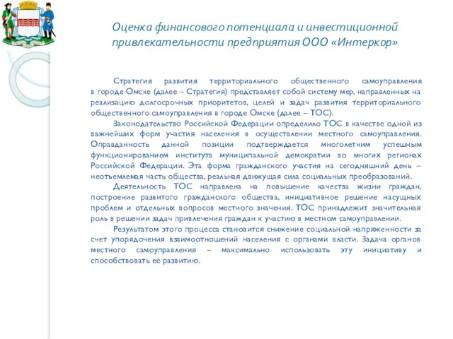 Оценка финансового потенциала и инвестиционной привлекательности предприятия ООО «Интеркор» Стратегия развития территориального общественного