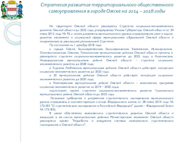 Стратегия развития территориального общественного самоуправления в городе Омске на 2014 – 2018 годы