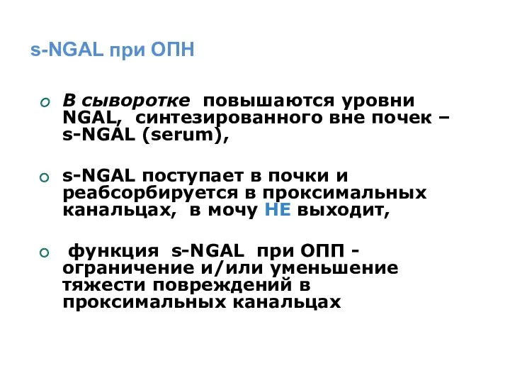 s-NGAL при ОПН В сыворотке повышаются уровни NGAL, синтезированного вне почек – s-NGAL