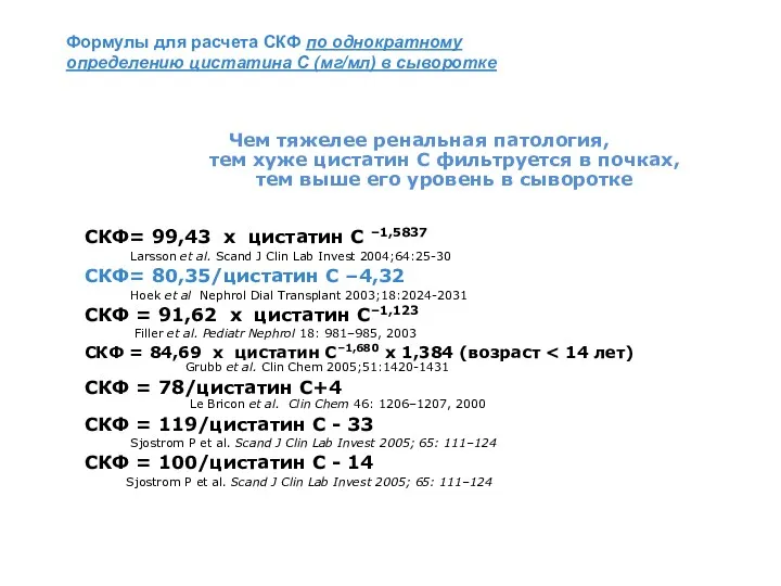 Формулы для расчета СКФ по однократному определению цистатина С (мг/мл) в сыворотке Чем