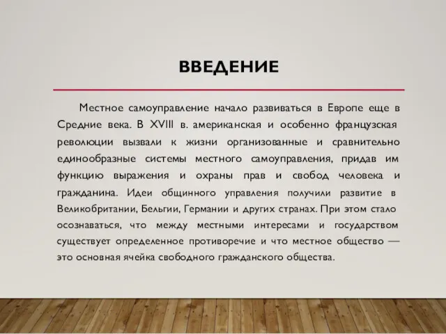 ВВЕДЕНИЕ Местное самоуправление начало развиваться в Европе еще в Средние века. В XVIII