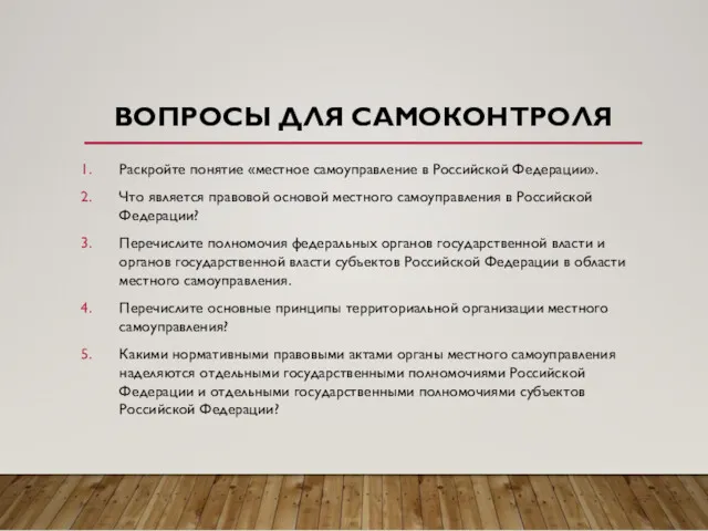 ВОПРОСЫ ДЛЯ САМОКОНТРОЛЯ Раскройте понятие «местное самоуправление в Российской Федерации». Что является правовой