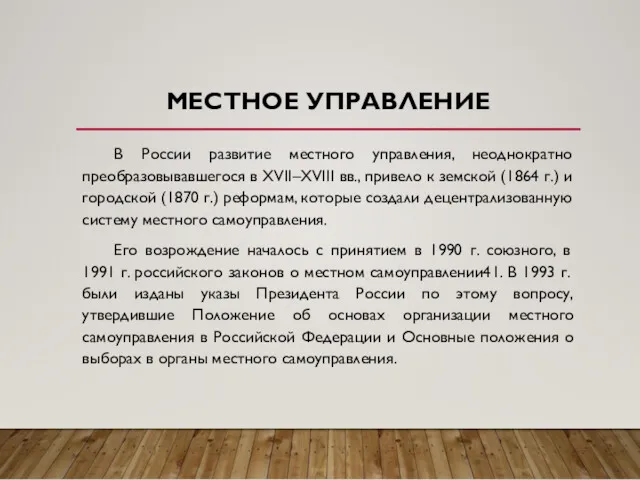 МЕСТНОЕ УПРАВЛЕНИЕ В России развитие местного управления, неоднократно преобразовывавшегося в XVII–XVIII вв., привело