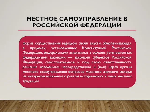 МЕСТНОЕ САМОУПРАВЛЕНИЕ В РОССИЙСКОЙ ФЕДЕРАЦИИ форма осуществления народом своей власти, обеспечивающая в пределах,