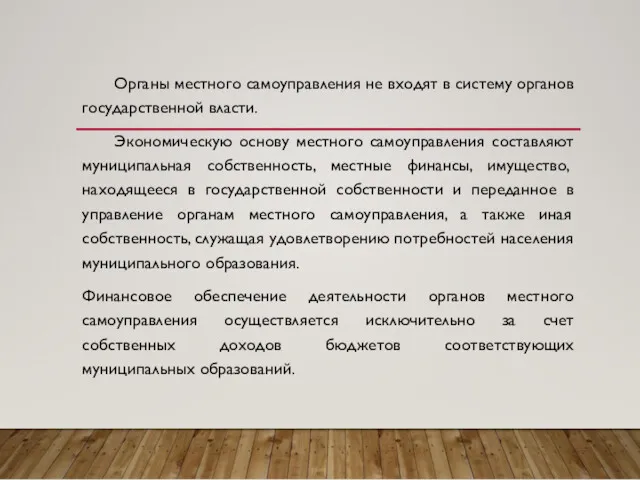 Органы местного самоуправления не входят в систему органов государственной власти. Экономическую основу местного