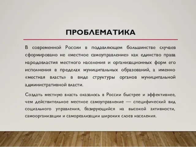 ПРОБЛЕМАТИКА В современной России в подавляющем большинстве случаев сформировано не «местное самоуправление» как