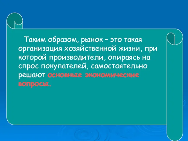 Таким образом, рынок – это такая организация хозяйственной жизни, при