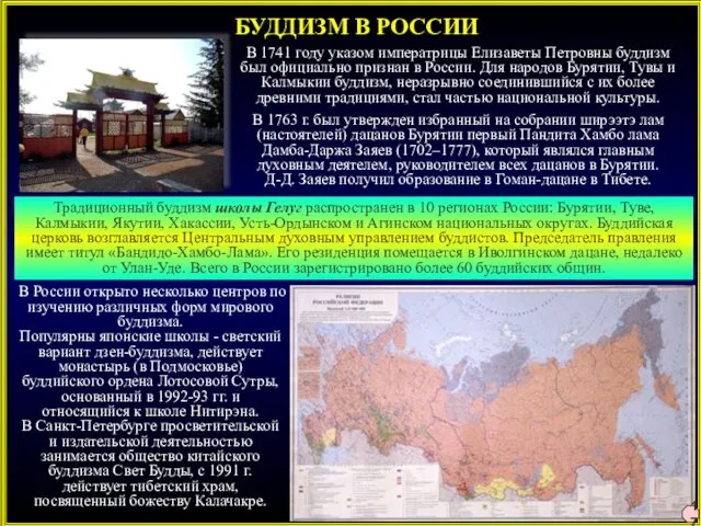 БУДДИЗМ В РОССИИ В 1741 году указом императрицы Елизаветы Петровны