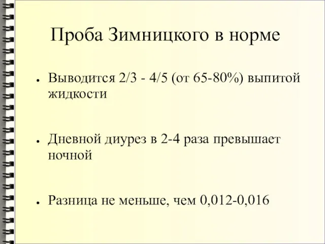 Проба Зимницкого в норме Выводится 2/3 - 4/5 (от 65-80%)