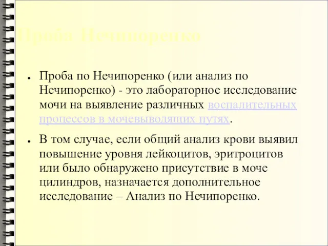 Проба Нечипоренко Проба по Нечипоренко (или анализ по Нечипоренко) - это лабораторное исследование