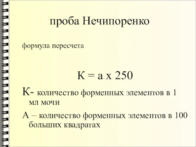 проба Нечипоренко формула пересчета К = а х 250 К- количество форменных элементов