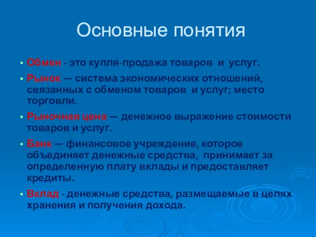 Основные понятия Обмен - это купля-продажа товаров и услуг. Рынок