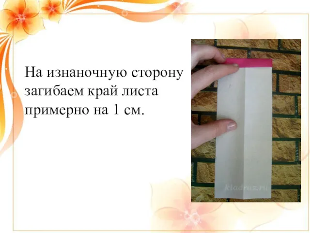 На изнаночную сторону загибаем край листа примерно на 1 см.