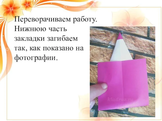 Переворачиваем работу. Нижнюю часть закладки загибаем так, как показано на фотографии.