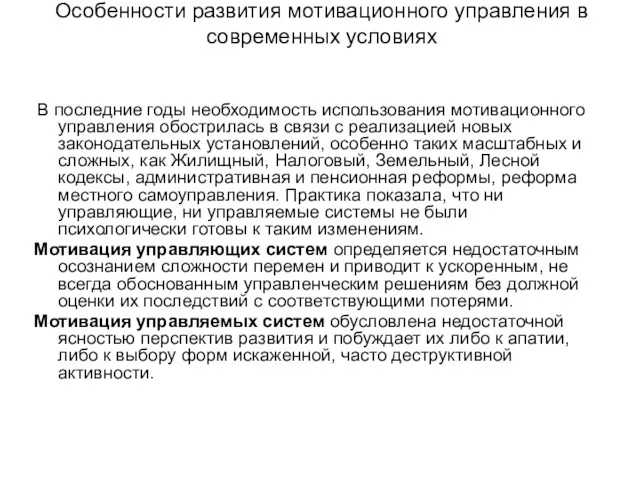 Особенности развития мотивационного управления в современных условиях В последние годы необходимость использования мотивационного