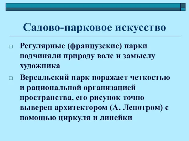 Садово-парковое искусство Регулярные (французские) парки подчиняли природу воле и замыслу