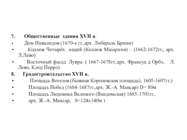 7. Общественные здания XVII в. Дом Инвалидов (1670-е гг.,арх. Либераль