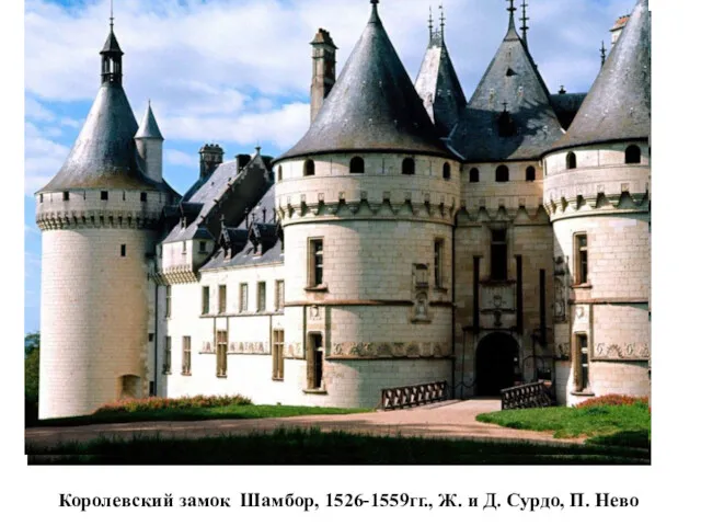 Королевский замок Шамбор, 1526-1559гг., Ж. и Д. Сурдо, П. Нево