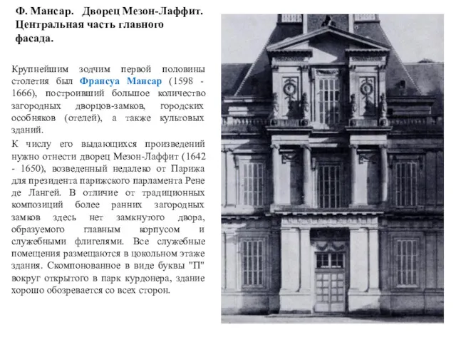 Ф. Мансар. Дворец Мезон-Лаффит. Центральная часть главного фасада. Крупнейшим зодчим