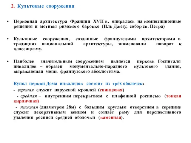 2. Культовые сооружения Церковная архитектура Франции XVII в. опиралась на