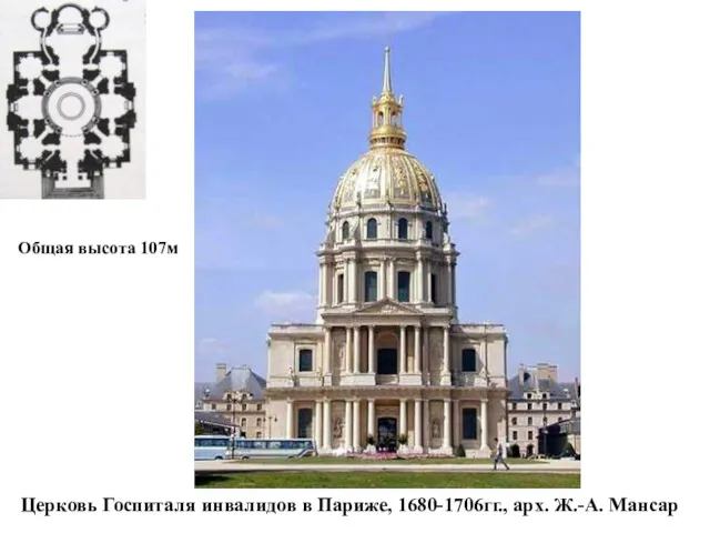 Церковь Госпиталя инвалидов в Париже, 1680-1706гг., арх. Ж.-А. Мансар Общая высота 107м