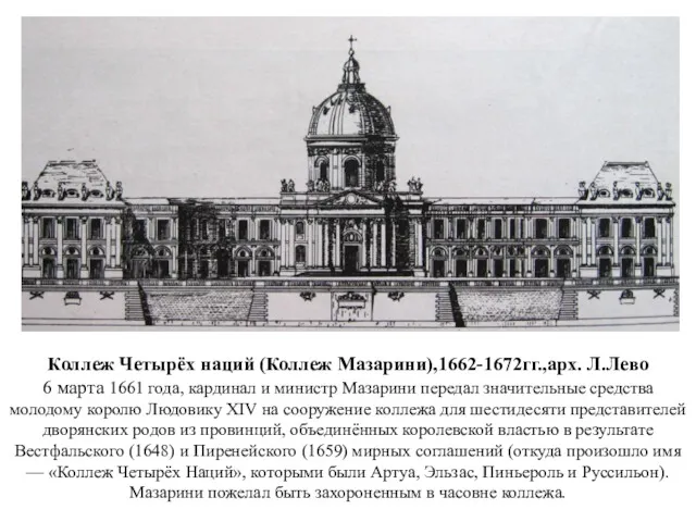 Коллеж Четырёх наций (Коллеж Мазарини),1662-1672гг.,арх. Л.Лево 6 марта 1661 года,