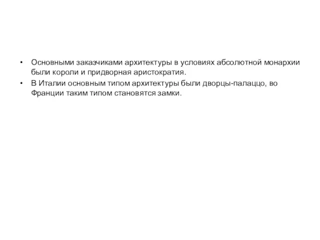 Основными заказчиками архитектуры в условиях абсолютной монархии были короли и