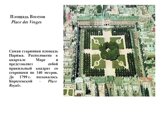 Площадь Вогезов Place des Vosges Самая старинная площадь Парижа. Расположена