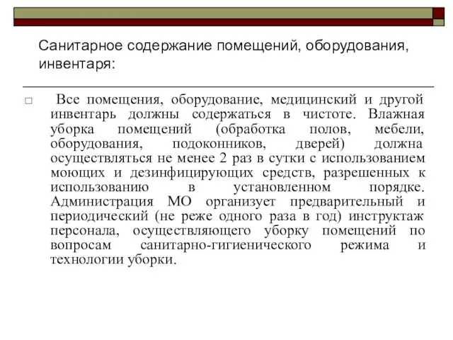 Все помещения, оборудование, медицинский и другой инвентарь должны содержаться в