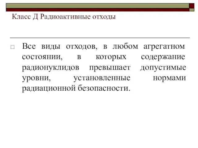 Класс Д Радиоактивные отходы Все виды отходов, в любом агрегатном