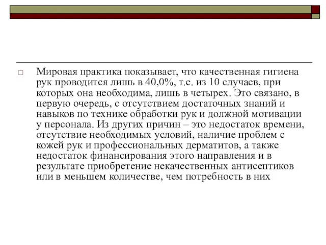 Мировая практика показывает, что качественная гигиена рук проводится лишь в