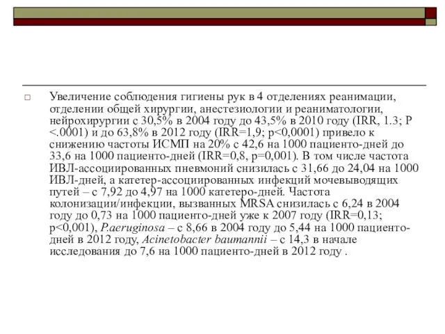 Увеличение соблюдения гигиены рук в 4 отделениях реанимации, отделении общей