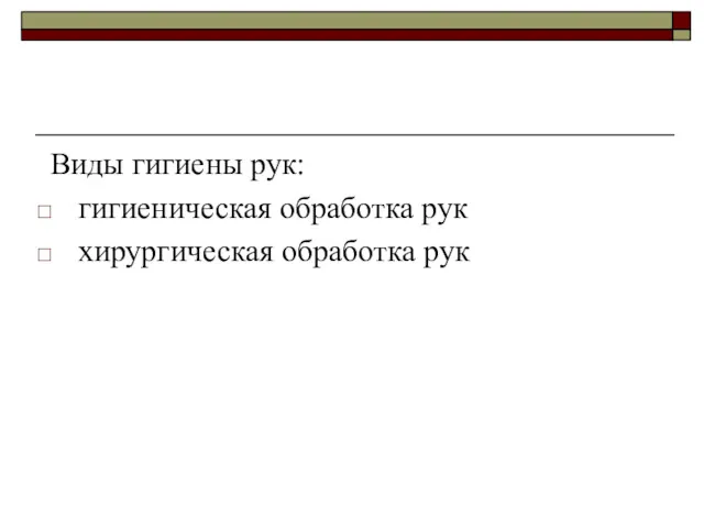 Виды гигиены рук: гигиеническая обработка рук хирургическая обработка рук