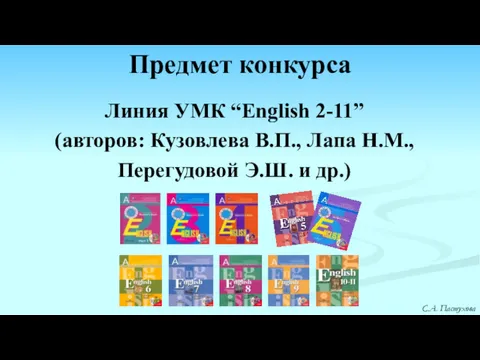 Предмет конкурса Линия УМК “English 2-11” (авторов: Кузовлева В.П., Лапа