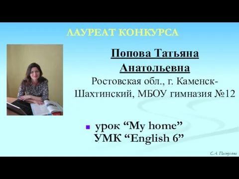 Попова Татьяна Анатольевна Ростовская обл., г. Каменск-Шахтинский, МБОУ гимназия №12