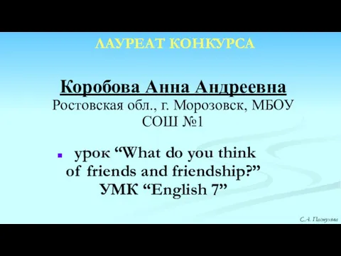 Коробова Анна Андреевна Ростовская обл., г. Морозовск, МБОУ СОШ №1