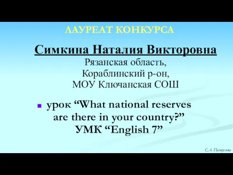 Симкина Наталия Викторовна Рязанская область, Кораблинский р-он, МОУ Ключанская СОШ