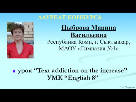 Цыброва Марина Васильевна Республика Коми, г. Сыктывкар, МАОУ «Гимназия №1»