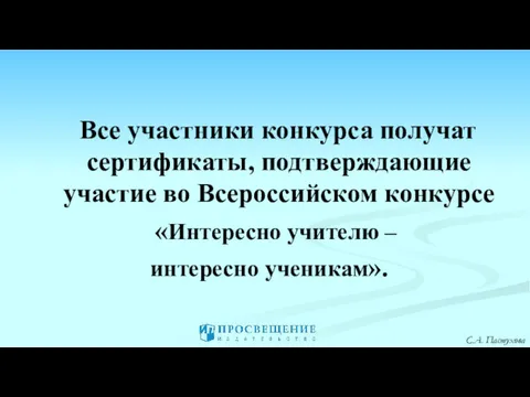 Все участники конкурса получат сертификаты, подтверждающие участие во Всероссийском конкурсе